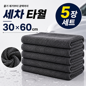초극세사 드라잉 세차 타월 극세사 차량용 타월 30x60 5장