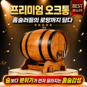 NovaniX 감성적인 오크통 와인 맥주 양주 위스키 숙성 홈바 인테리어 가정용 업소용 술통 보관용