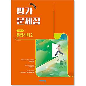 고등 통합사회2 평가문제집 이영호 비상교육