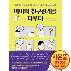 아이의 친구관계를 다루다 : 상처 없이 당당하게 선을 지키는 아이의 사회성 알고리즘 + 책갈피증정