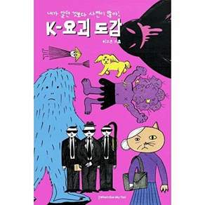 후즈갓마이테일 K-요괴 도감 - 내가 알던 것보다 사연이 많아 (양장)