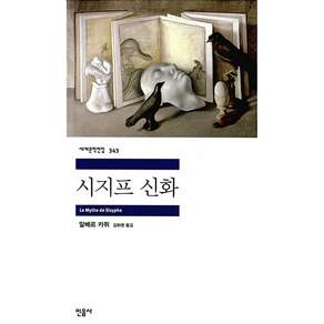 시지프 신화, 민음사, 알베르 카뮈