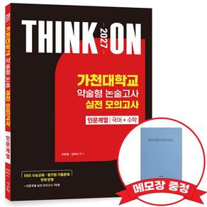 2027 THINK ON 가천대 약술형 논술고사 실전모의고사 인문계열(국어+수학) +메모장증정