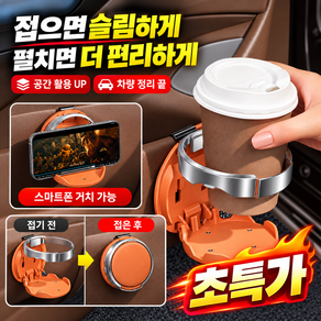 [공통 차종] 차량용 접이식 컵홀더 차량용 도어거치 컵홀더 자동차 음료수 거치대 다기능 자동차 컵홀더