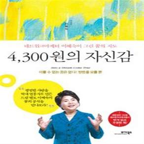 4300원의 자신감:네트워크 마케터 이혜숙이 그린 꿈의 지도