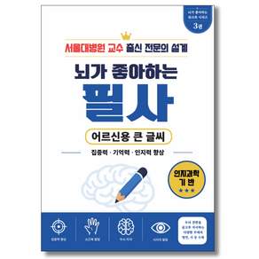 서울대병원 교수 의사가 만든 두뇌훈련 치매예방 어르신 시니어용 '뇌가 좋아하는' 학습지