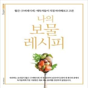 [개똥이네][중고-상] 나의 보물 레시피