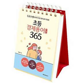 매일경제신문사 초등 경제용어 일력 365 - 하루 한장! 경제 공부 첫걸음