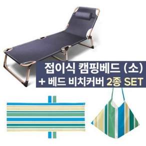 [행복사이소] 각도조절 캠핑베드 + 비치커버 세트 2종세트(사은품=왕 칫솔 치약 2종SET)