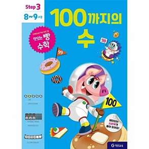 기탄교육 맛있는 빵 수학 Step3 - 100까지의 수
