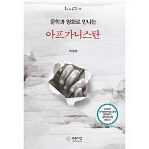 푸른사상 문학과 영화로 만나는 아프가니스탄 - 교양총서 19