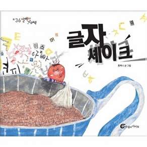 바람의아이들 글자 셰이크 - 알맹이 그림책 36 (양장)