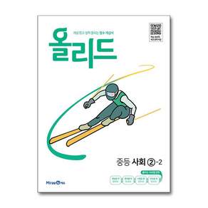 올리드 중학 사회 2-2 2026년 미래엔