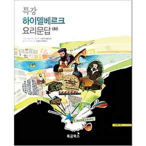 특강 하이델베르크 요리문답(하):개신교 역사상 가장 유명했던 요리문답 신세대 교리 학습서로 다시 태어나
