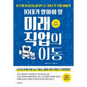 10대가 알아야 할 미래 직업의 이동:ICT와 인공지능이 만드는 10년 후 직업 이야기