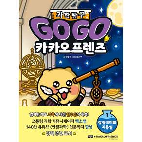 GOGO 카카오프렌즈 과학 탐구