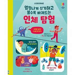 어스본코리아 엄청나게 신기하고 볼수록 빠져드는 인체 탐험 (양장)