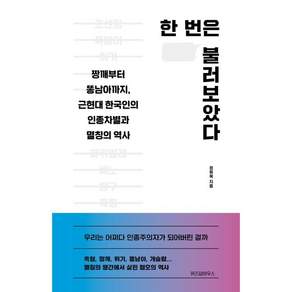 한 번은 불러보았다:짱깨부터 똥남아까지 근현대 한국인의 인종차별과 멸칭의 역사