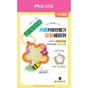 유니아트 만들기diy (W053) 쉐이커 거울 키링 만들기 오꽃 쉐이커 오꽃 취미 장식품 초보자