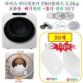 [HCF호환용필터] 미닉스 미니건조기 PRO플러스 3.5Kg MNMD-120G - 흡기필터 +배기필터 20개(호환용)