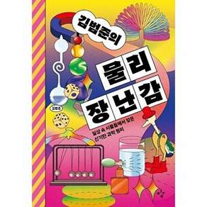도서출판하마 김범준의 물리 장난감 - 일상 속 사물들에서 찾은 신기한 과학 원리