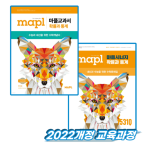 마플 확통 교과서+시너지 세트 (2022개정 교육과정)