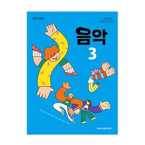 교과서 초등학교 음악 3 아이스크림미디어 조순이 교과서 초3학년 22개정