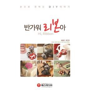 반가워 리본아:손으로 전하는 DIY 이야기