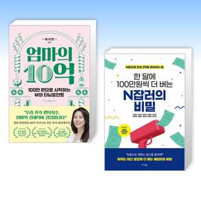 (세트) 엄마의 10억 + 한 달에 100만원씩 더 버는 N잡러의 비밀 (전2권)