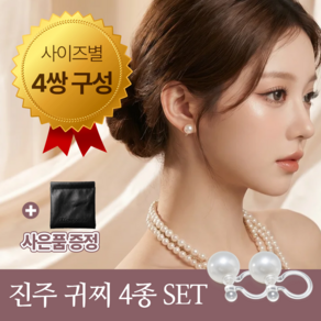 온도비움 여성 진주 귀찌 귀안뚫는 귀걸이 4종