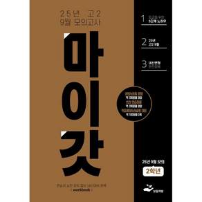 마이갓 25년 고2 9월 모의고사 내신용 변형문제집 / 보듬영어 내신연구소 신희진 김미선