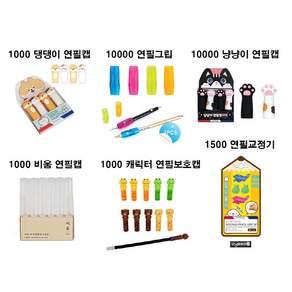모닝글로리 연필캡 연필그립 연필교정기 모음