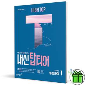 (+형광펜) HIGH TOP 하이탑 내신 탑티어 고등 통합과학 1 (2027년) 고1