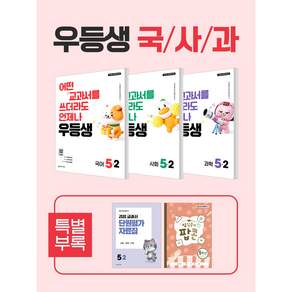 우등생 해법 국사과 세트 5-2 - 전3권 (2026년)