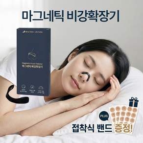 단잠 코골이방지 비강확장기 코막힘 개선 숙면 수면 호흡기 비염 추천