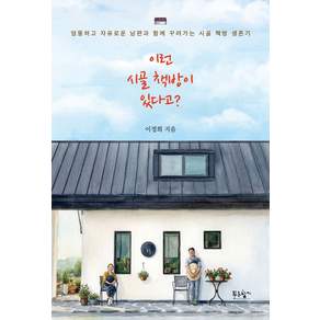 이런 시골 책방이 있다고?:엉뚱하고 자유로운 남편과 함께 꾸려가는 시골 책방 생존기