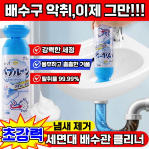 [일본기술] 세면대 배수관 클리너 세면대 뚫어뻥 배수구 세정제 버블푸쉬 하수구 배관 세정제 싱크대 배수구 청소 하수구 냄새 제거제 MOYALIE보장증정