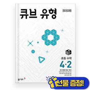 2026년 큐브 유형 초등 수학 4-2 [22개정/최신판]