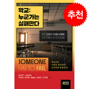 학교 : 누군가는 실패한다