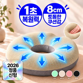 제비온 고밀도 메모리폼 원형 도넛방석 꼬리뼈 치질 통증방지 임산부 산모방석