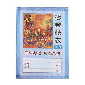 [10개묶음] 종이영가옷 5종 택1 백중용품 천도재