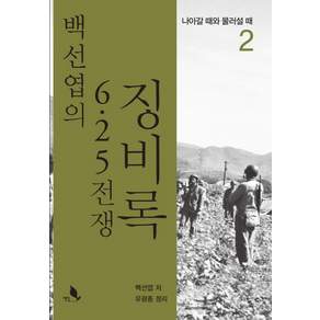 백선엽의 6.25 전쟁 징비록 2: 나아갈 때와 물러설 때