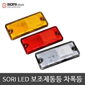 SORI SL-44 사이드램프 차폭등 브레이크등 24V 보조등