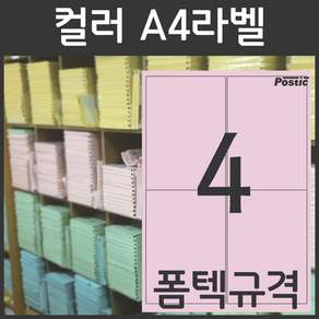 [평일 오후 4시 이전 주문건 당일발송] 포스틱라벨 A4 컬러 라벨지 폼텍규격