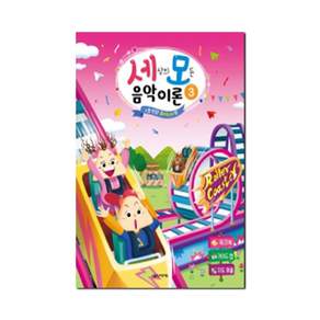 세상의 모든 음악 이론 3:스릴 만점! 롤러코스터편