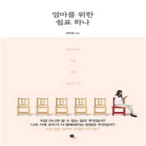 엄마를 위한 쉼표 하나