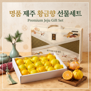 [추석선물] 제주 프리미엄 황금향 선물세트