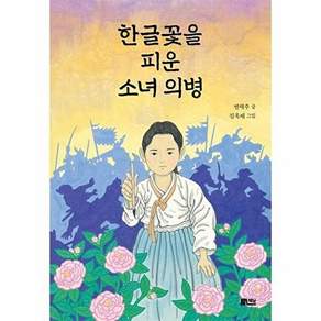 한솔수북 한글꽃을 피운 소녀 의병
