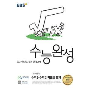 EBS 수능완성 수학Ⅰ·수학Ⅱ·확률과 통계 - 2027학년도 수능 연계교재