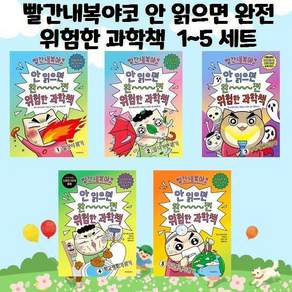 빨간내복야코 안 읽으면 완전 위험한 과학책 1권 + 2권 + 3권 + 4권 + 5권 전권 세트